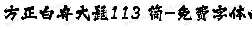 方正白舟大髭113 简字体转换